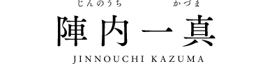 陣内一真